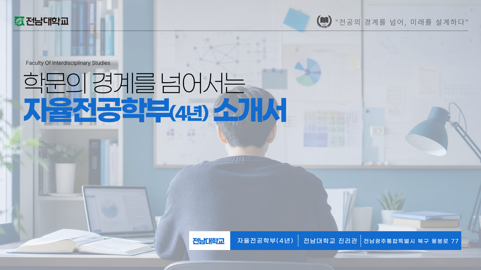 자율전공학부(4년) 소개 영상 대표이미지